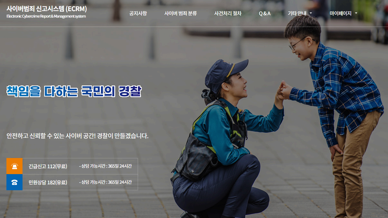 경찰청 사이버안전국 홈페이지 화면 캡처 이미지