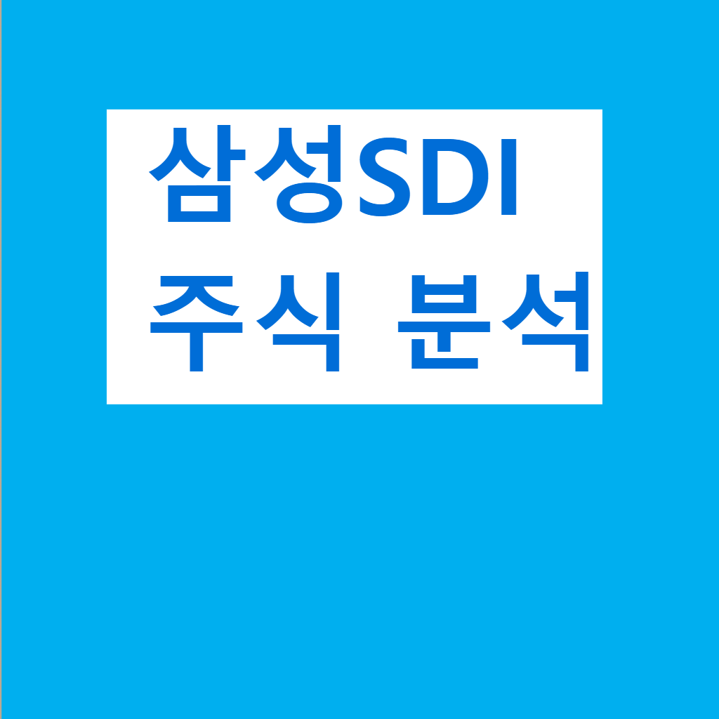 삼성SDI 주식 분석
