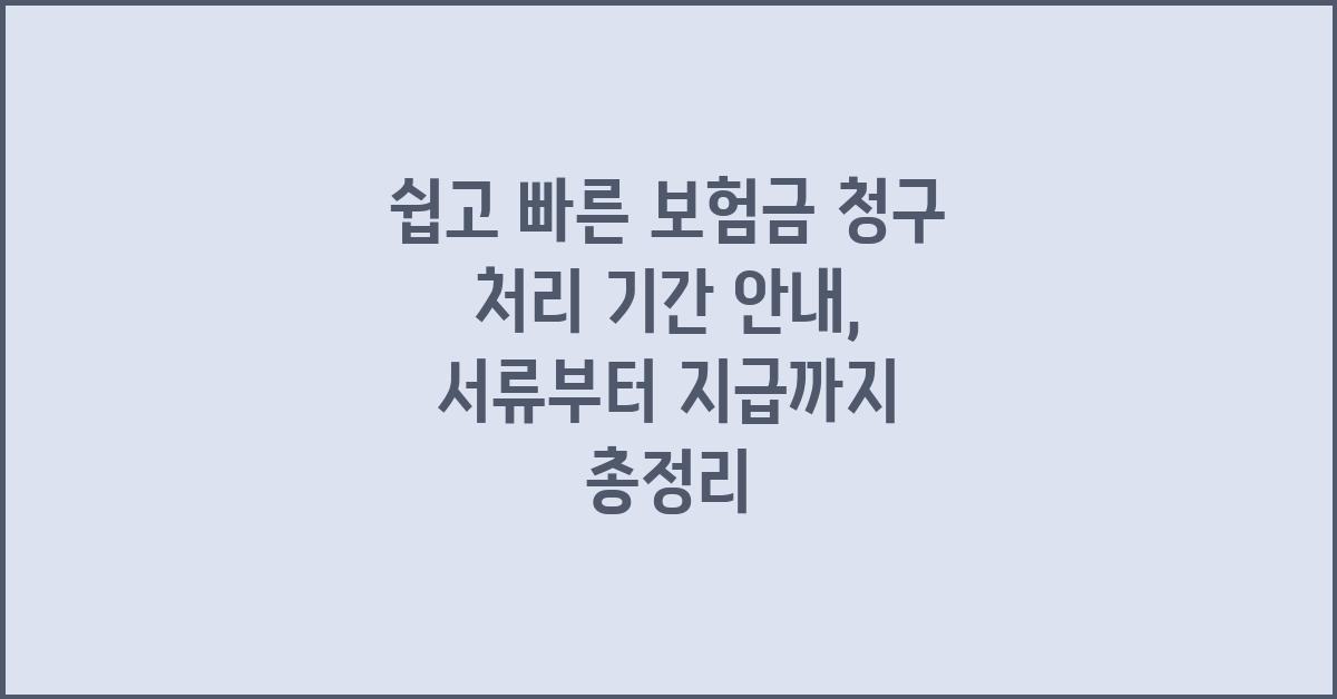 쉽고 빠른 보험금 청구 처리 기간 안내
