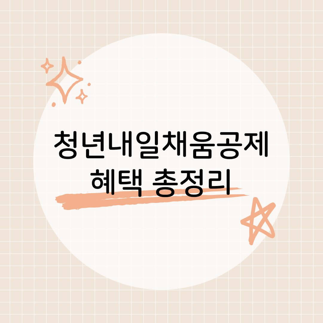 청년내일채움공제 혜택 총정리