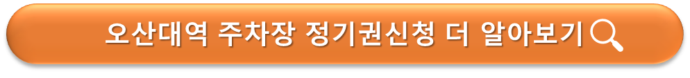 오산대역 정기권시청