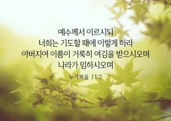이렇게 기도하라는 예수님의 가르침 (누가복음 11장 1-13절) 주일 설교 말씀_19