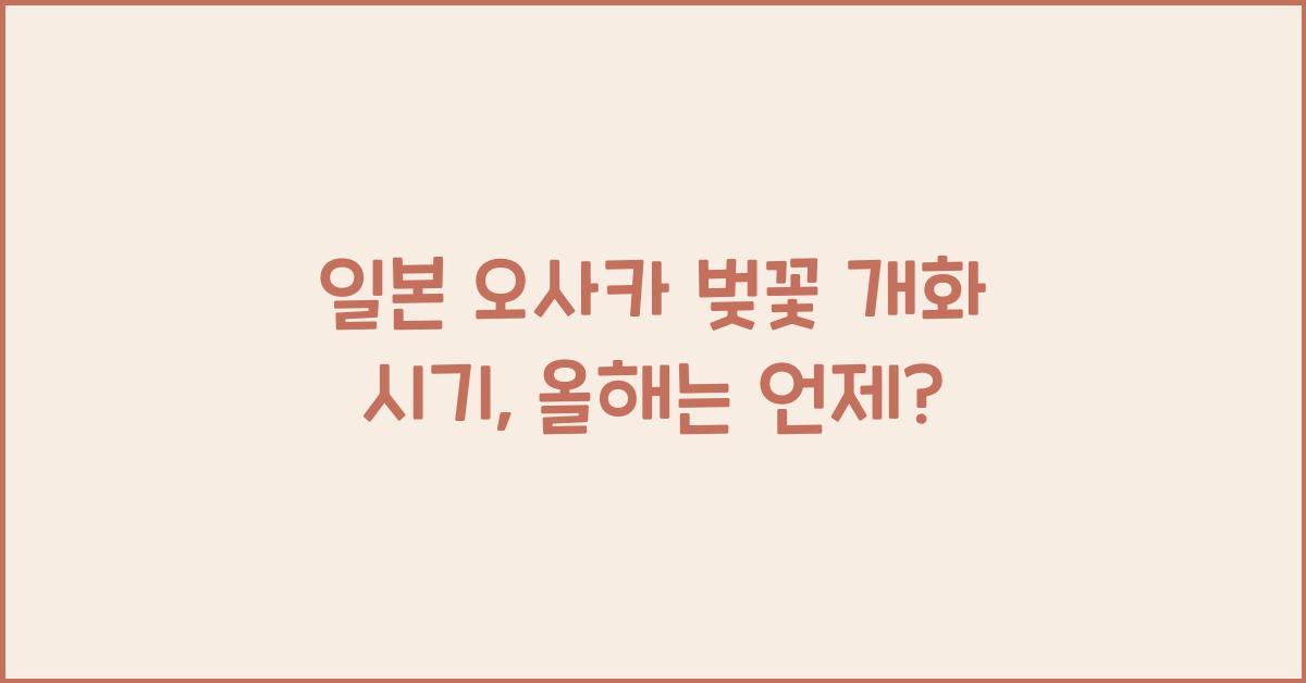 일본 오사카 벚꽃 개화 시기