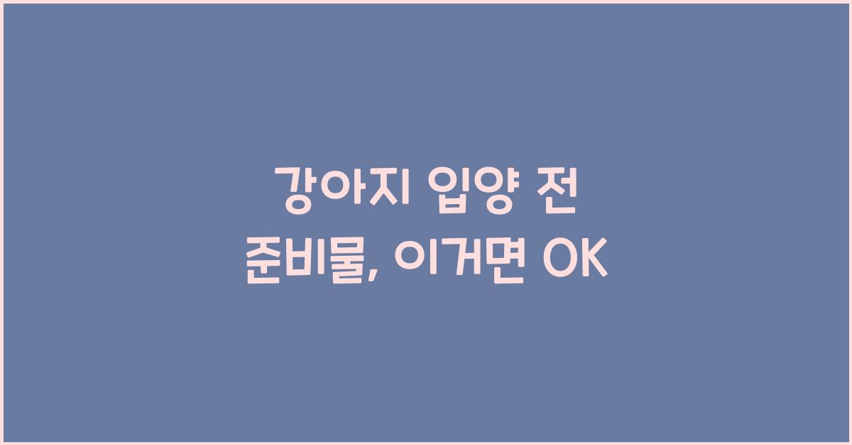 강아지 입양 전 준비물