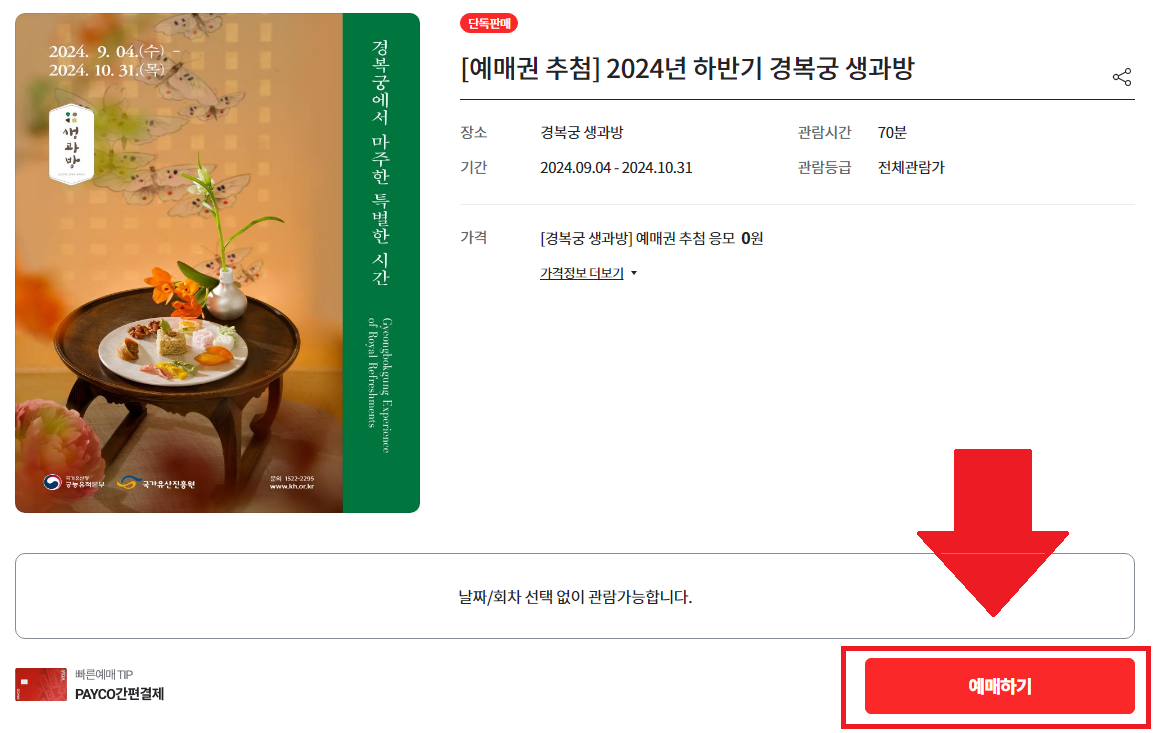 2024 경복궁 생과방(하반기) 예약하기