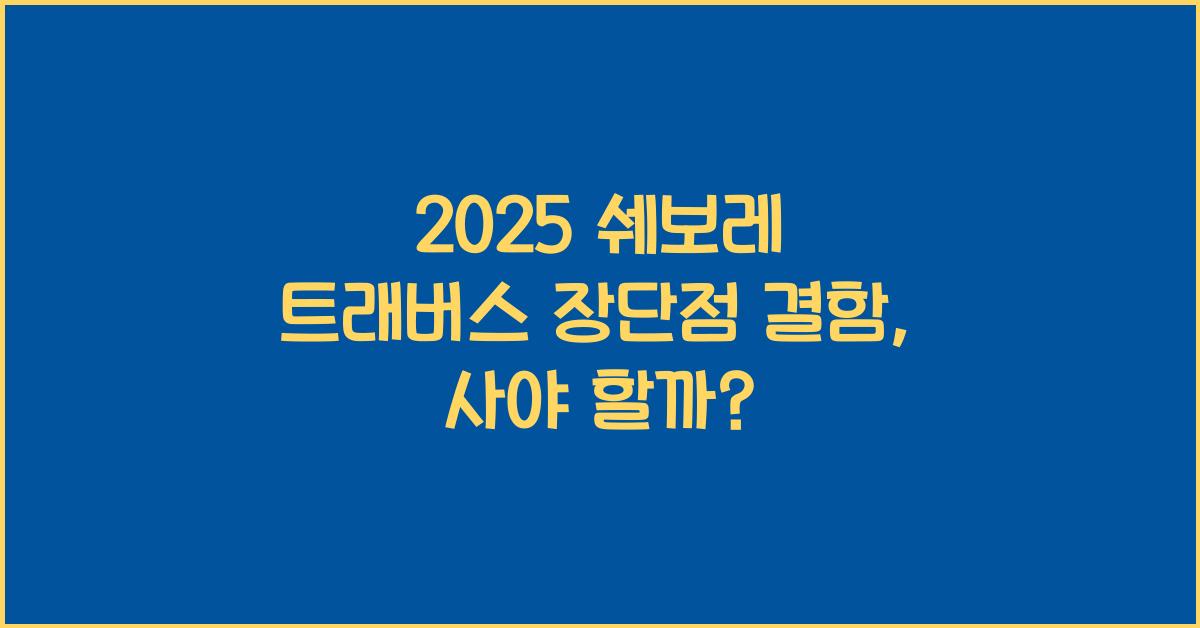 2025 쉐보레 트래버스 장단점 결함