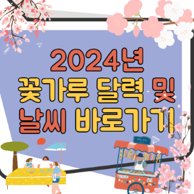 2024년 꽃가루 달력 및 날씨 바로가기