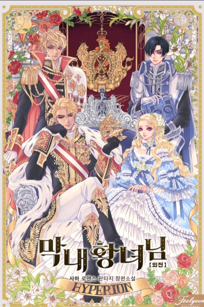 막내 황녀님 웹소설 이미지