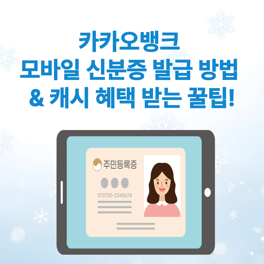 카카오뱅크 모바일 신분증 발급 방법 &amp; 💸 캐시 혜택 받는 꿀팁!