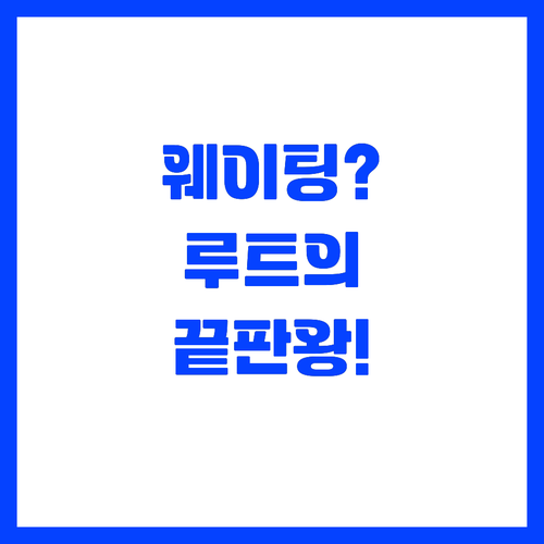 맛집 대기 시간까지 고려한 완벽한 여..