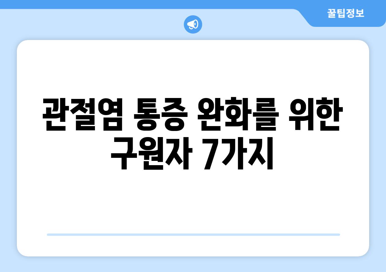 관절염 통증 완화를 위한 구원자 7가지