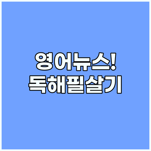 영어 뉴스 학습법 수준별 매체 선정과..