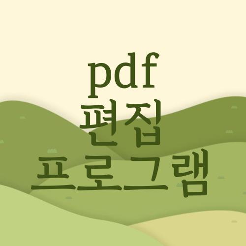 pdf 편집 프로그램