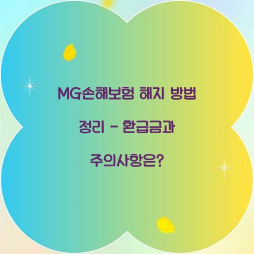 MG손해보험 해지 방법