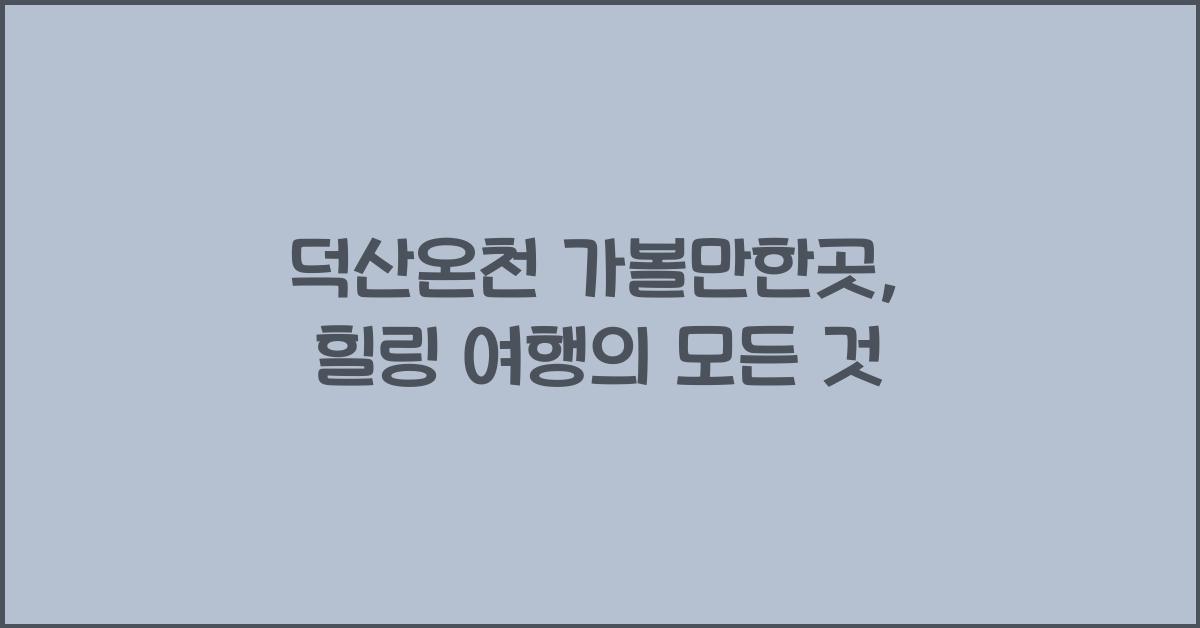 덕산온천 가볼만한곳