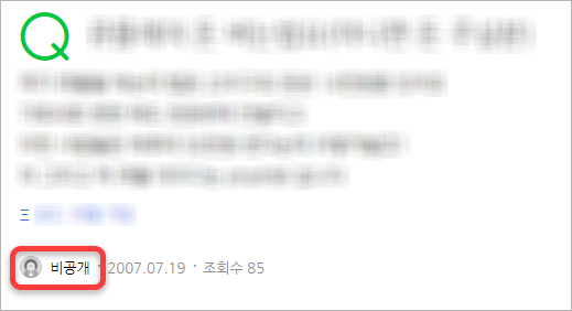 별명 비공개 설정한 이후 아이디가 비공개된 모습