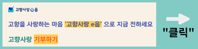 고향사랑 기부하기 고향사랑e음
