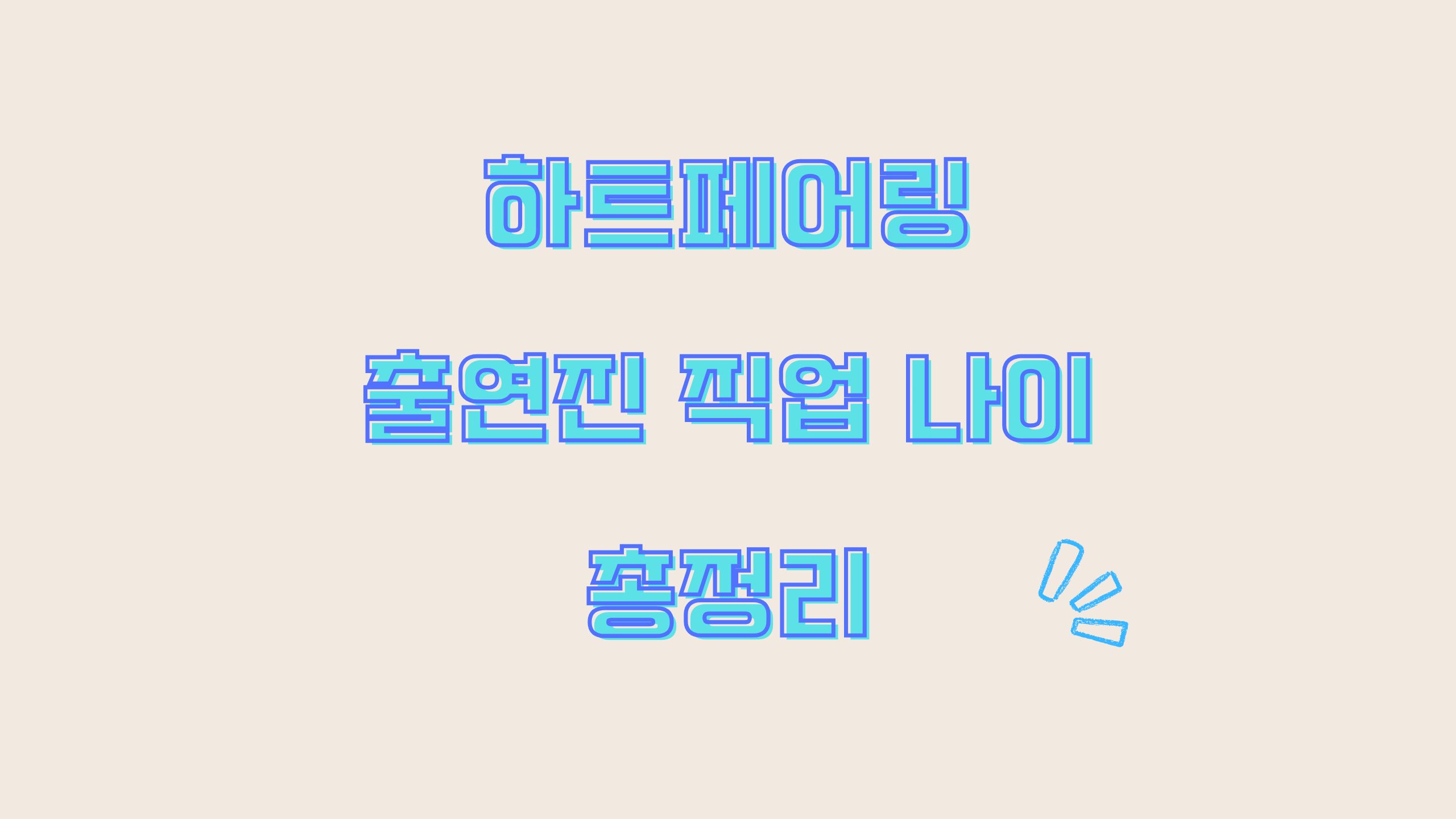 하트페어링 소개