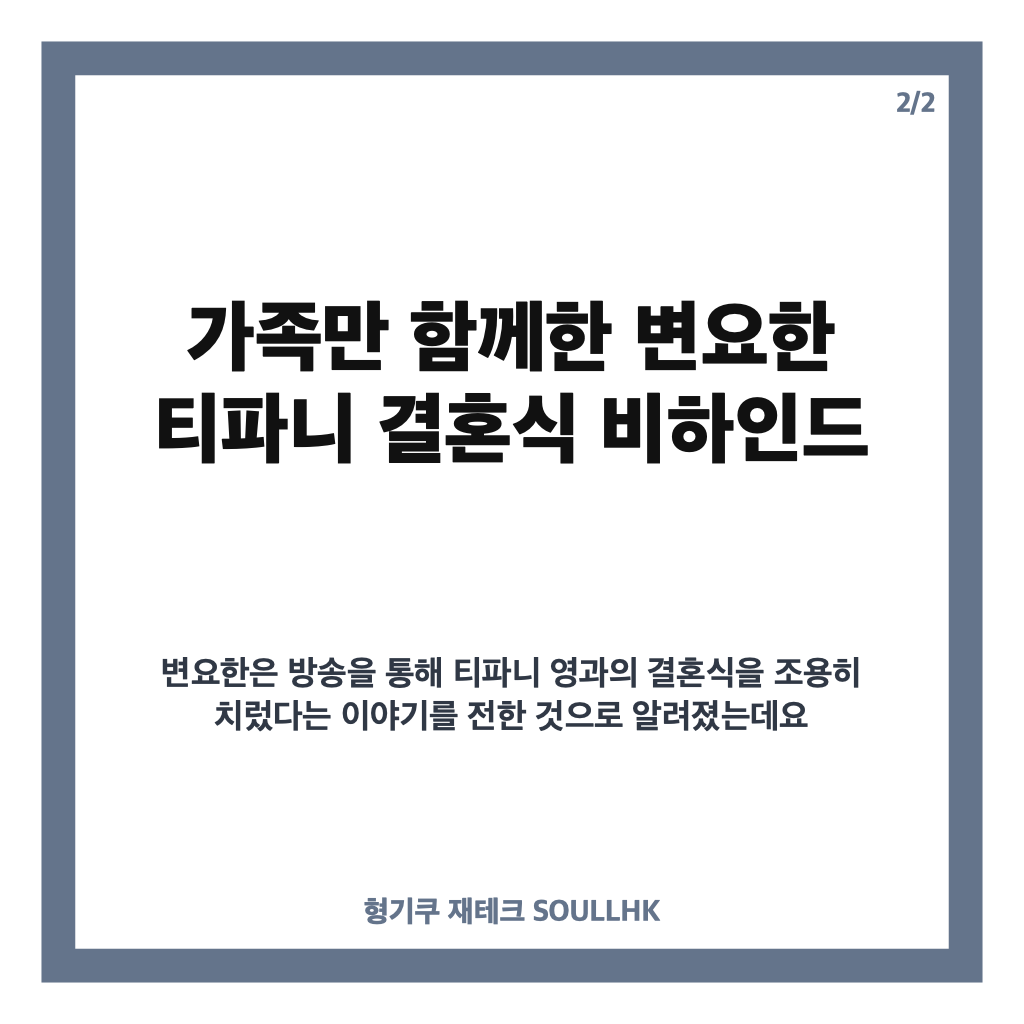 변요한 티파니 결혼식, 가족만 함께한 소규모 예식 비하인드 카드뉴스 3