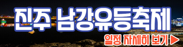 진주 남강 유등축제 일정