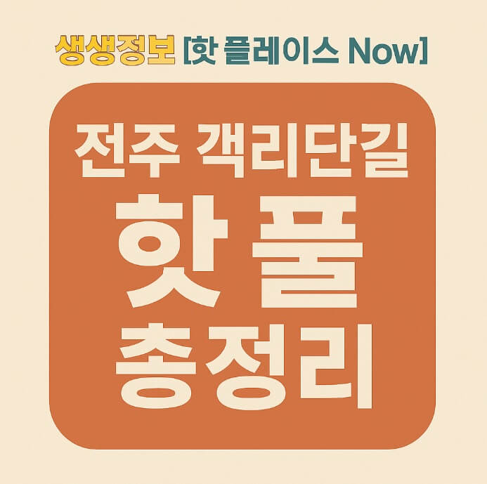 생생정보 핫 플레이스 Now 옛것에 젊은 감성을 더하다! 전주 객리단길 여행 백야(소개팅한식주점), 전주영화호텔 영화도서관, 잔향화실, 무국적식당