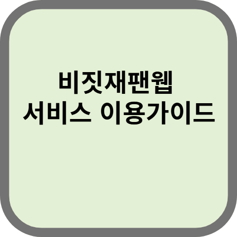 비짓재팬웹 서비스 이용가이드