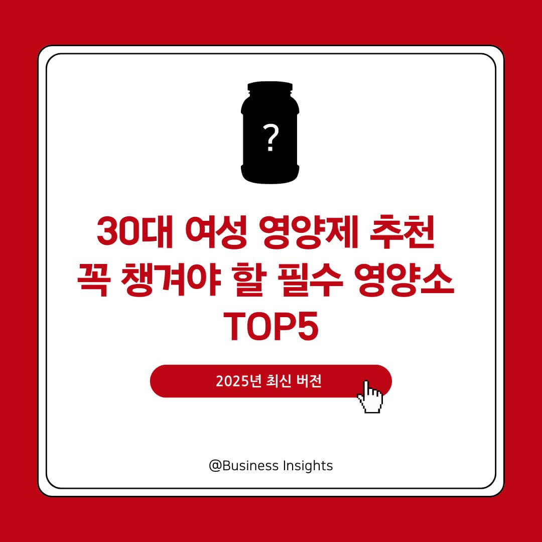 30대 여성 영양제 추천 꼭 챙겨야 할 필수 영양소 TOP5