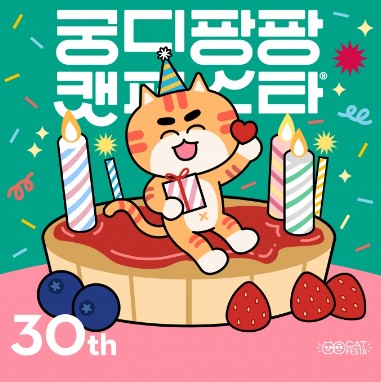 2024 궁디팡팡 캣페스타 사전예매 50% 할인받기 (일산 9/6~9/8)