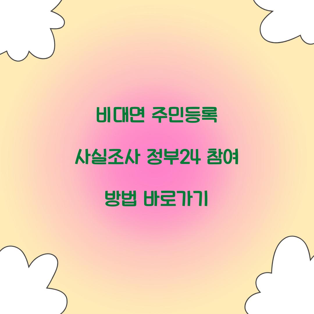 비대면 주민등록 사실조사