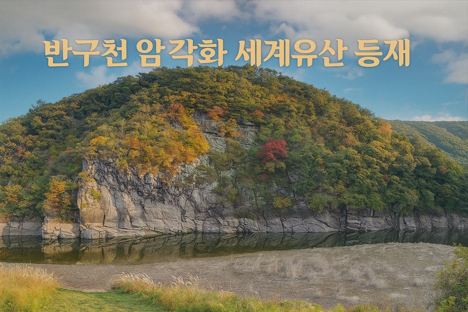 반구천 암각화 세계유산 등재 기원 이미지