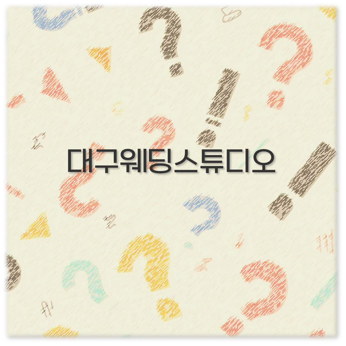 대구웨딩스튜디오