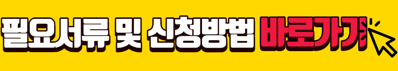 필요서류및-신청방법안내