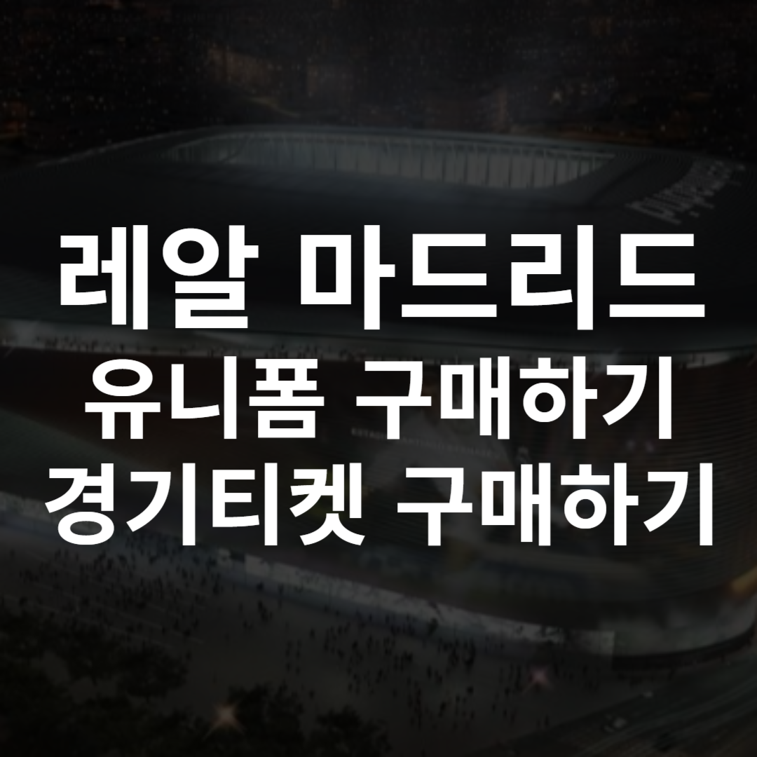 레알 마드리드 유니폼 레트로 엠블럼 티켓 구매하기