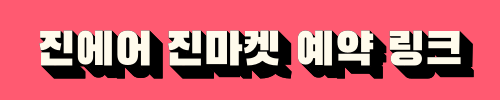 진에어 진마켓 예약 링크 바로가기