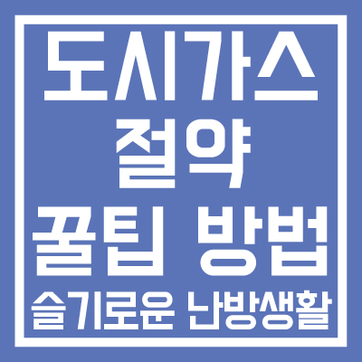 도시가스-절약-꿀팁-방법-썸네일