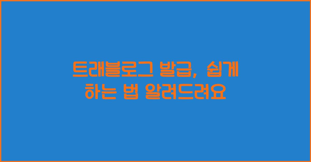 트래블로그 발급
