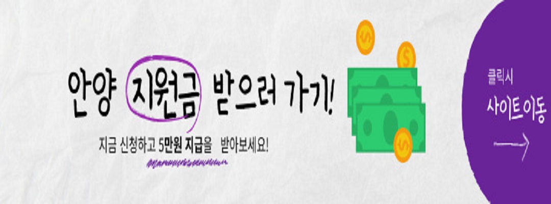 안양시 재난기본소득 신청 사이트 이동