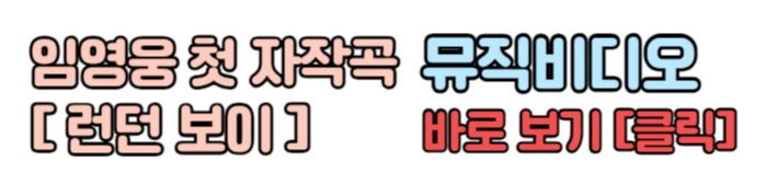 임영웅 런던 보이 뮤직비디오 보기 임영웅 런던 보이 뮤비