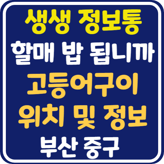 생생 정보통 맛집오늘방송 부산 고등어구이 맛집 위치 및 정보 : 할매 밥 됩니까?
