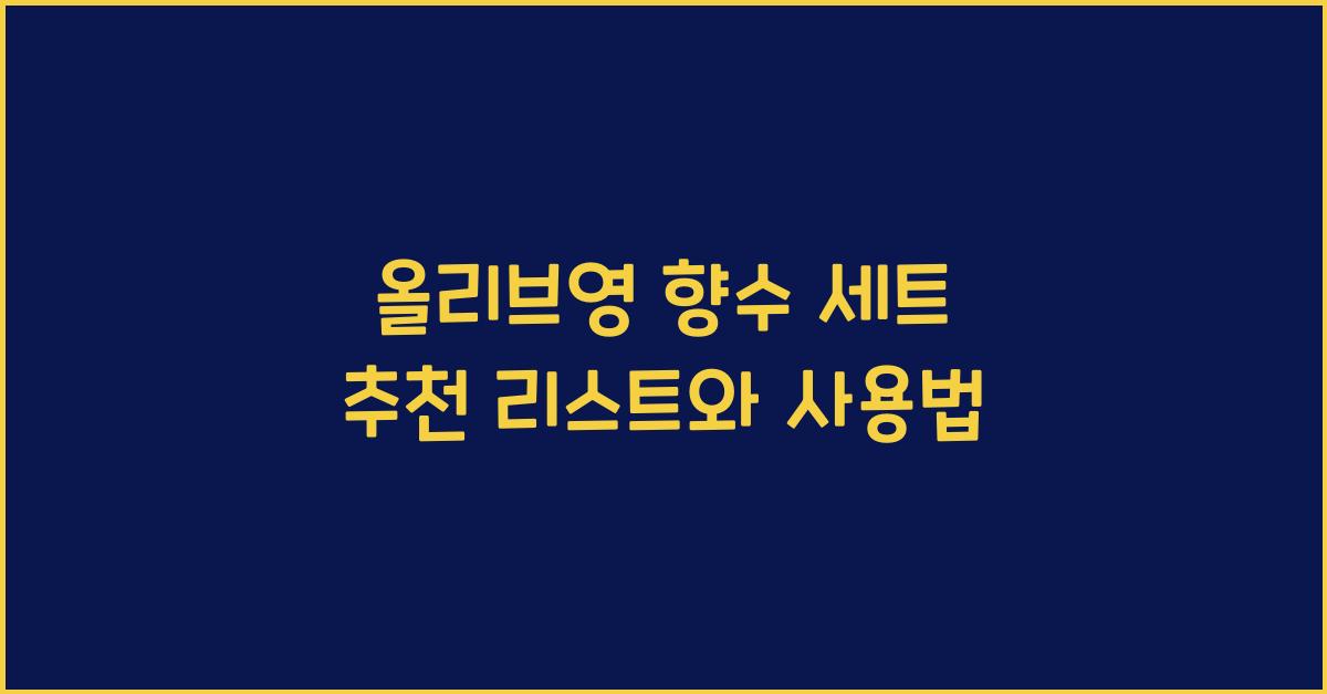 올리브영 향수