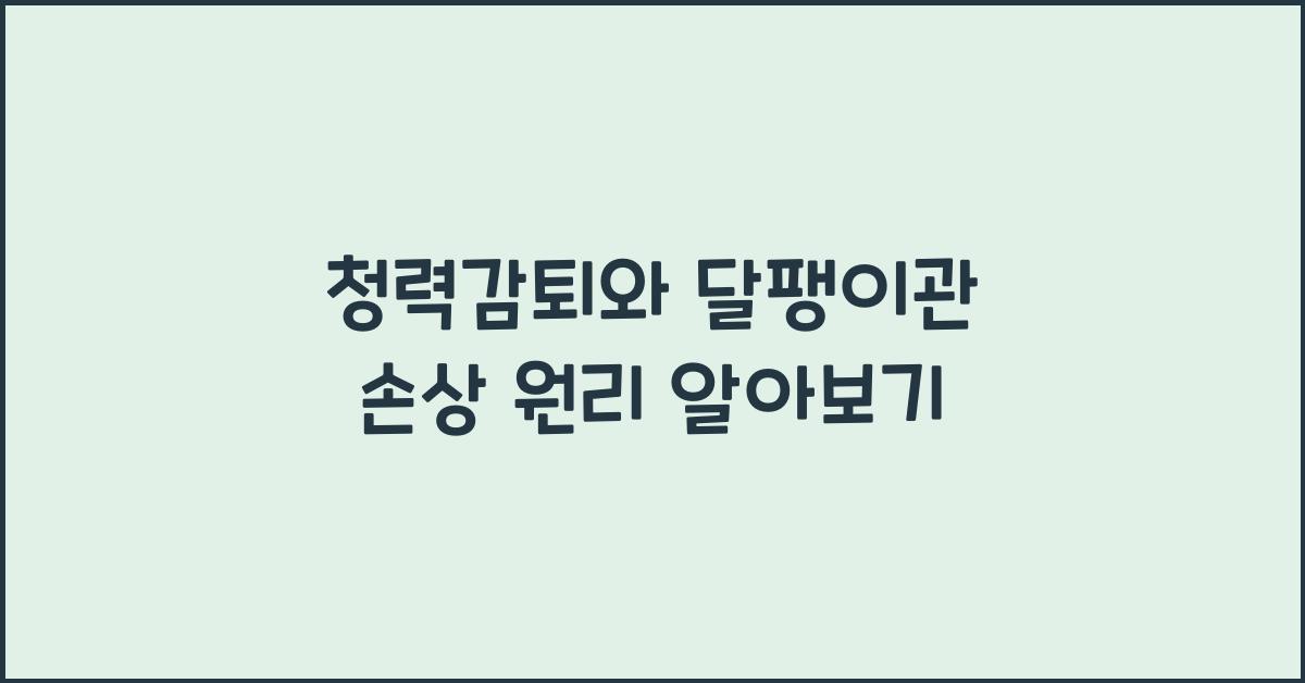 청력감퇴, 달팽이관 손상 원리