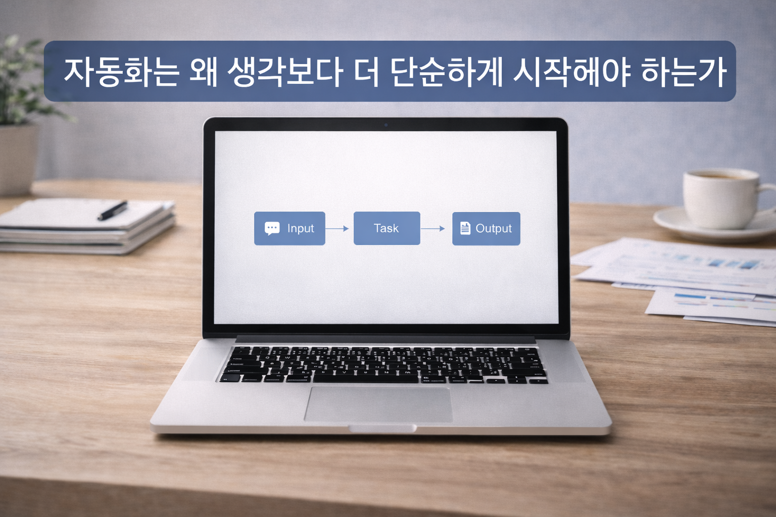 자동화는 왜 생각보다 더 단순하게 시작해야 하는가