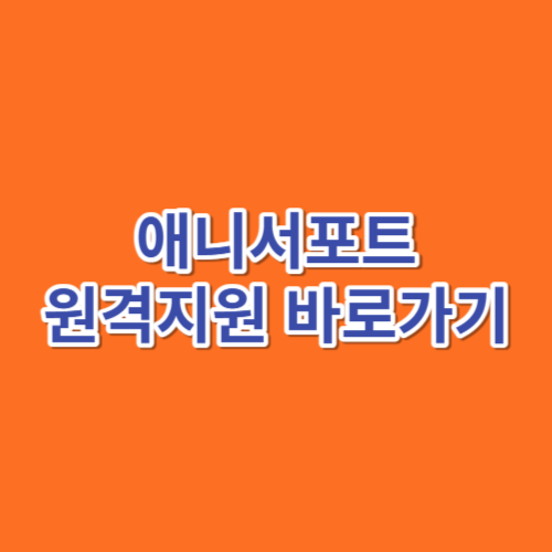 애니서포트 원격지원 https822.co.kr