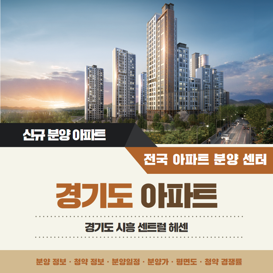 시흥 센트럴 헤센 아파트 분양가 분양일정 청약 정보