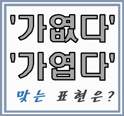 가엾다 가엽다, 맞는 표현은?