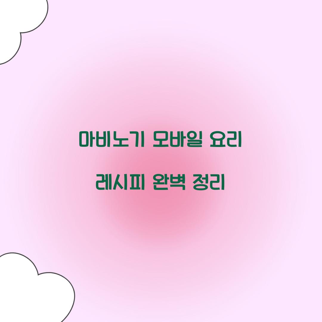 마비노기 모바일 요리 레시피