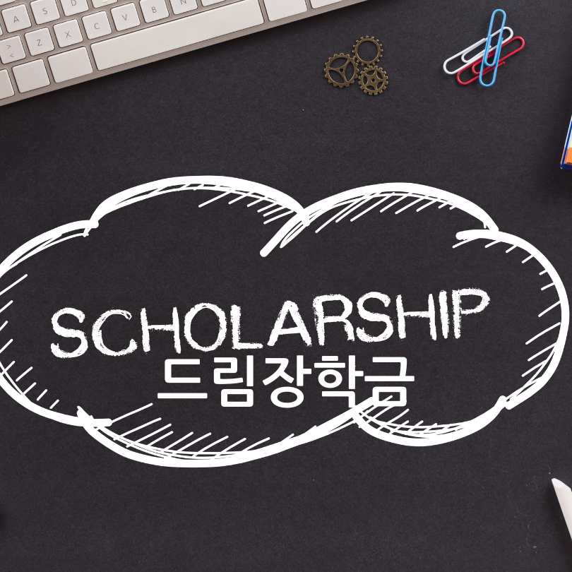 한국장학재단 드림장학금 