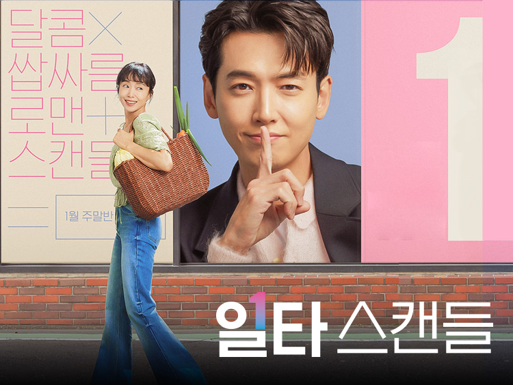 드라마 일타스캔들 전도연 정경호 포스터