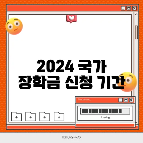 2024 국가 장학금 신청 기간