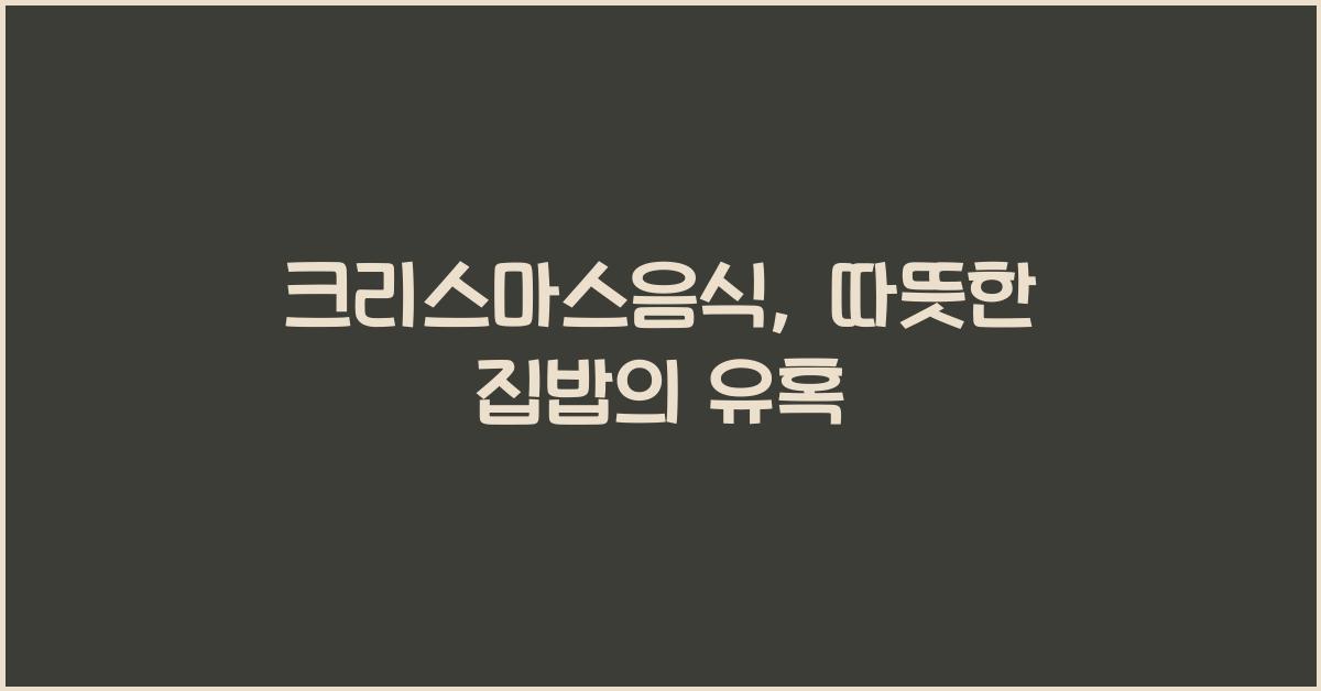 크리스마스음식